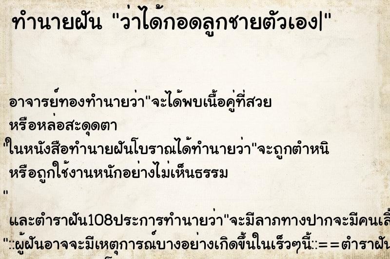 ทำนายฝันทำนายฝันว่าได้กอดลูกชายตัวเอง|